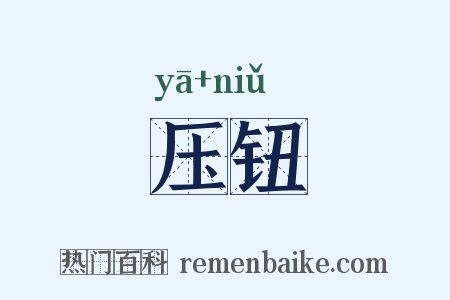 压钮是什么意思的图片